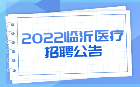 2022临沂医疗招聘公告