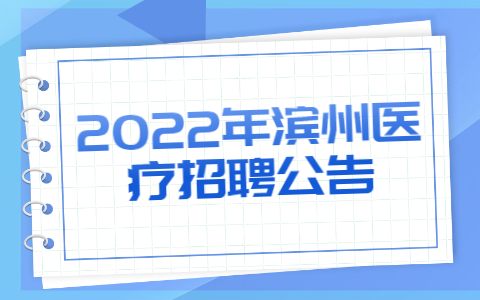 2022年滨州医疗招聘公告