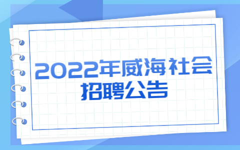 2022年威海社会招聘公告