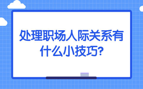 山东职场人际关系处理