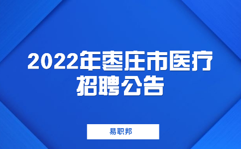 2022年枣庄市医疗招聘公告