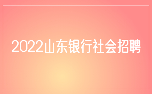 2022山东银行社会招聘