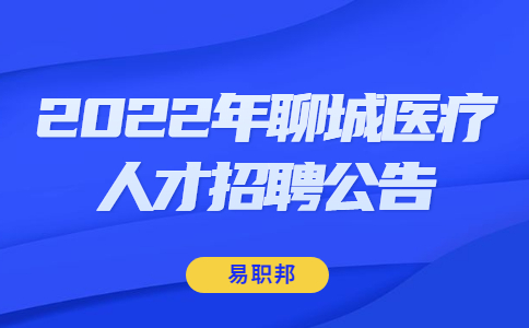 2022年聊城医疗人才招聘公告