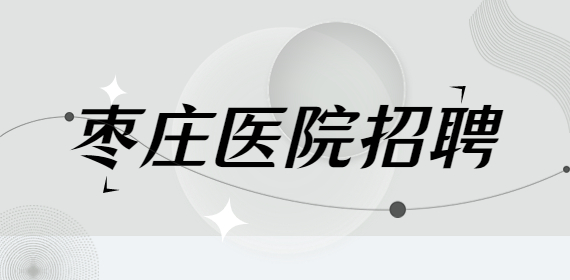 枣庄市中招聘华美整形医院销售代表，5000-8000元/月