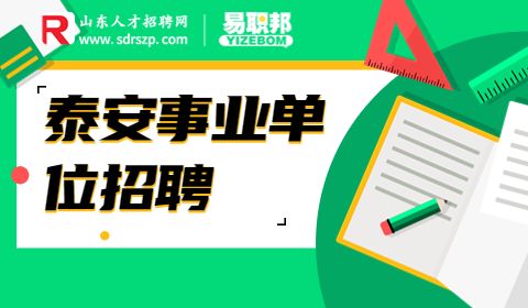 泰安岱岳区事业单位招聘