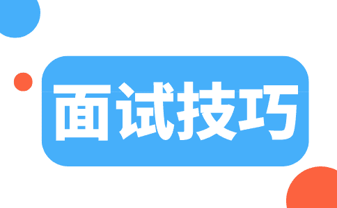 会计面试常见问题及答案