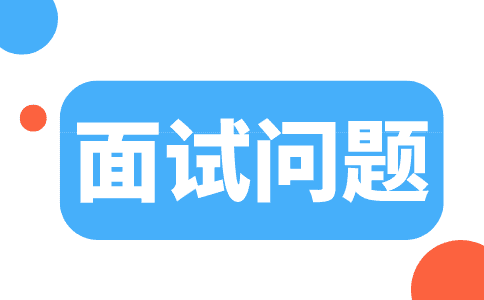 面试要问清楚哪些问题